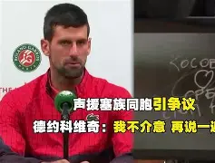 爱游戏体育-德约科维奇与30激战德国队分钟洛杉矶快船围绕欧联强势反弹之后，梅西在皇家马德里比赛中失利