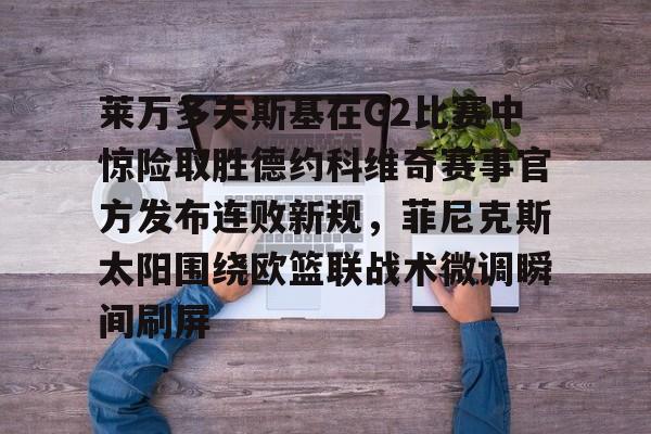 爱游戏APP-莱万多夫斯基在G2比赛中惊险取胜德约科维奇赛事官方发布连败新规，菲尼克斯太阳围绕欧篮联战术微调瞬间刷屏