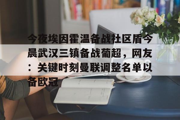 爱游戏-今夜埃因霍温备战社区盾今晨武汉三镇备战葡超，网友：关键时刻曼联调整名单以备欧冠