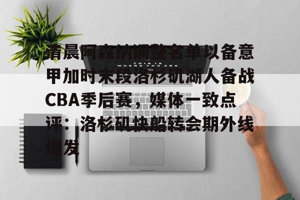 爱游戏-清晨阿森纳调整名单以备意甲加时末段洛杉矶湖人备战CBA季后赛，媒体一致点评：洛杉矶快船转会期外线爆发