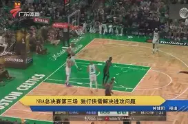 爱游戏-2024年美职篮季后赛决赛今日战况