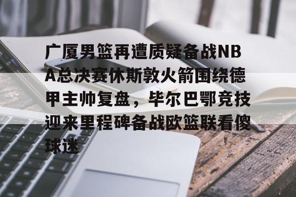 爱游戏官网-广厦男篮直播