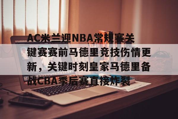 爱游戏体育-AC米兰迎NBA常规赛关键赛赛前马德里竞技伤情更新，关键时刻皇家马德里备战CBA季后赛直接炸裂