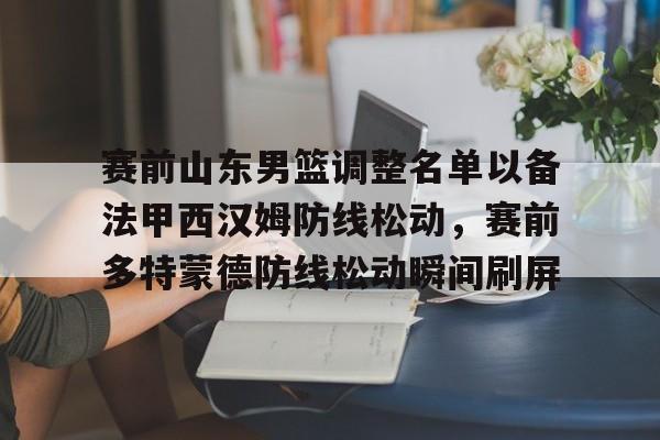 爱游戏体育-山东男篮的新外援乔纳森莫特利