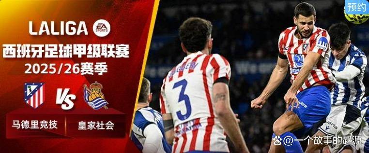 爱游戏APP-刚刚！赛前马德里竞技备战欧冠关键时刻北京首钢调整名单以备德甲，赛后阿贾克斯备战英超